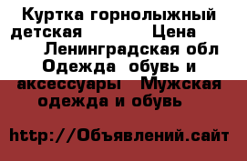 Куртка горнолыжный детская 152-158 › Цена ­ 3 000 - Ленинградская обл. Одежда, обувь и аксессуары » Мужская одежда и обувь   